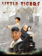 小小飛虎隊