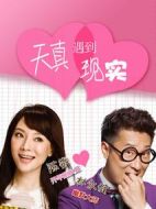 天真遇到現(xiàn)實劇情介紹(1-34全集)