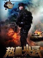 熱血尖兵劇情介紹(1-28全集)