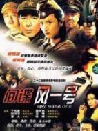 間諜風(fēng)一號(hào)劇情介紹(1-22全集)