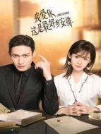 我愛你這是最好的安排