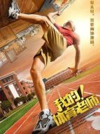 我的體育老師劇情介紹(1-全集)