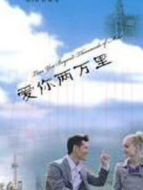 愛你兩萬里劇情介紹(1-22全集)