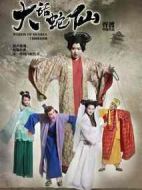 大話蛇仙劇情介紹(1-20全集)