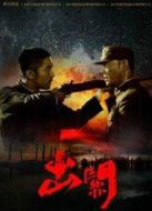 出關(guān)未刪減版劇情介紹(1-32全集)