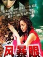 風(fēng)暴眼劇情介紹(1-20全集)
