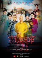 宮鎖珠簾（TV版）海報(bào)
