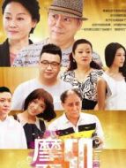 摩登50劇情介紹(1-30全集)