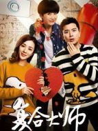 當(dāng)復(fù)合大師遇上分手大師劇情介紹(1-全集)