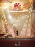 一粒紅塵[TV剪輯版]劇情介紹(1-38全集)