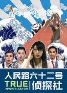 人民路62號(hào)偵探社劇情介紹(1-6全集)