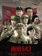 絕密543(大器)