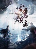 雪鷹領(lǐng)主劇情介紹(1-40全集)