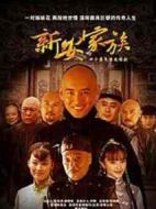 新安家族劇情介紹(1-49全集)