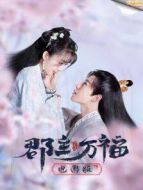 家有蛇仙美貌妻