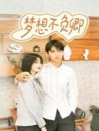 夢想不負(fù)卿劇情介紹(1-49全集)