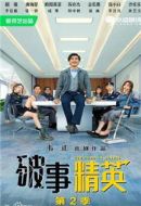破事精英2