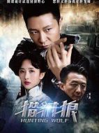 獵豺狼