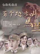 有個(gè)地方叫馬蘭劇情介紹(1-29全集)