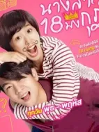 皇冠18小姐劇情介紹(1-18全集)