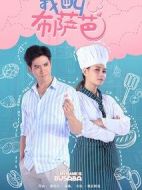 我叫布薩芭劇情介紹(1-24全集)