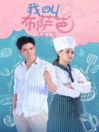 我叫布薩芭 普通話版劇情介紹(1-24全集)