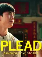 曼谷愛(ài)情故事之天憫奇緣