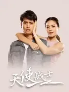 天使戰(zhàn)士劇情介紹(1-24全集)