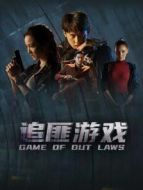 追匪游戲[普通話版]