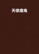 天使魔鬼劇情介紹(1-30全集)