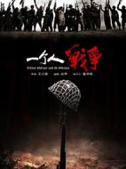 一個(gè)人戰(zhàn)爭