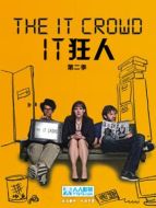 IT狂人第二季