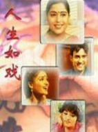 人生如戲