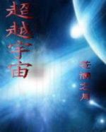 超越宇宙劇情介紹(1-4全集)