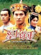 皇上保重劇情介紹(1-20全集)