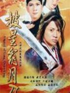 龍泉奇?zhèn)b劇情介紹(1-20全集)