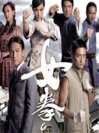 女拳劇情介紹(1-32全集)