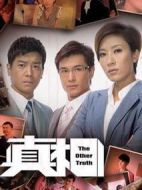真相劇情介紹(1-25全集)