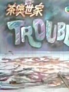 茶煲世家劇情介紹(1-56全集)