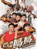 巴不得媽媽...劇情介紹(1-22全集)