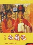 西廂記海報(bào)