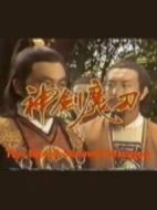 神劍魔刀劇情介紹(1-40全集)