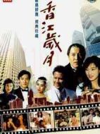 香江歲月劇情介紹(1-18全集)