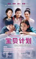 寶貝計(jì)劃