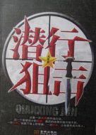 潛行狙擊劇情介紹(1-30全集)