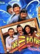 第三類房客劇情介紹(1-8全集)