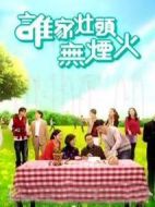誰(shuí)家灶頭無(wú)煙火劇情介紹(1-160全集)