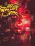 不可思議星期二劇情介紹(1-22全集)