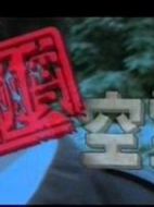 極度空靈海報(bào)