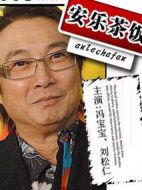 安樂(lè)茶飯劇情介紹(1-20全集)